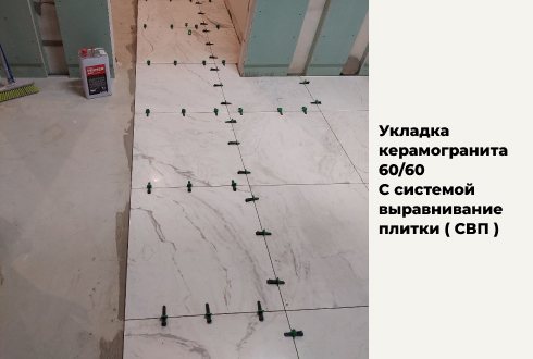 Укладка керамогранита 60×60 по системе выравнивания плитки (СВП)