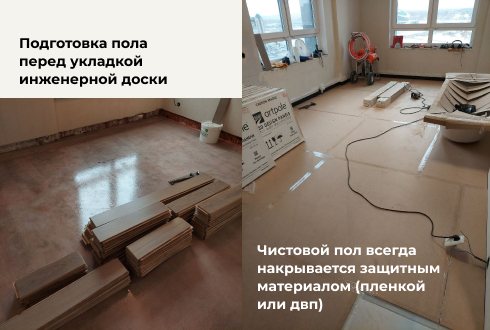 Подготовка пола перед укладкой инженерной доски